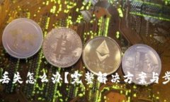 TP钱包丢失怎么办？完整解
