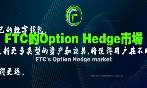在讨论Web3钱包和TP钱包的区别之前，我们需要先定义这两者的概念和用途。两者都是随着区块链技术的兴起而出现的数字存储和管理工具，然而它们的功能、应用场景和设计理念却有所不同。以下内容将详细探讨Web3钱包和TP钱包之间的主要区别。

Web3钱包概述

Web3钱包，通常被称为去中心化钱包，是一种使用户能够管理其区块链资产（如加密货币和NFT）的工具。这种钱包通常与去中心化应用（DApps）相连接，允许用户在不依赖中心化机构的情况下进行交易。

用户通过Web3钱包可以直接与区块链网络进行交互。他们可以查看余额、发送和接收加密货币、签署交易，甚至参与去中心化金融（DeFi）和其他去中心化协议。Web3钱包广泛应用于以太坊等智能合约平台。

TP钱包概述

TP钱包，或者称为Token Pocket钱包，是一种多功能钱包，支持多种区块链资产和应用。它的主要特点是用户友好，功能众多，能够满足不同用户的需求。TP钱包集成了去中心化交易、NFT市场和其他丰富的DApp功能。

TP钱包旨在为用户提供易于使用的界面和丰富的功能，支持以太坊、EOS、TRON和其他多条链资产的管理。用户可以方便地进行资产交换，参与链上投票，甚至与多个链上的DApps直接互动。

Web3钱包与TP钱包的主要区别

h41. 设计理念/h4

Web3钱包的设计理念围绕去中心化。其核心思想是给予用户完全的控制权。用户拥有自己的私钥，没有中央管理机构。因此，安全性和隐私是Web3钱包的重点考量。

而TP钱包虽然也倾向于去中心化，但它更强调用户体验。TP钱包致力于提供友好和易于使用的界面，适合初级用户。同时，它也提供许多集成的服务和功能，以满足更复杂的需求。

h42. 支持的平台与资产/h4

Web3钱包通常是链特定的，最常见的就是以太坊钱包。它们专注于支持ERC-20和ERC-721等标准的资产。这类钱包通常更适合那些专注于以太坊生态系统的用户。

相比之下，TP钱包支持多种区块链资产，包括以太坊、EOS、TRON等等。这使得TP钱包在多链资产管理方面具有明显的优势，可以满足不同用户的需求，尤其是那些需要在多个区块链之间转移资产的用户。

h43. 用户体验/h4

Web3钱包因为其去中心化特性，通常需要用户具备更高的技术知识。用户可能需要配合一定的操作步骤。例如，导入私钥、使用助记词，或处理复杂的签名过程。

TP钱包则提供更简化的用户体验，用户界面更直观。它同时引入了一些便捷的功能，如快捷转账和内置的资产交易。这使得不太熟悉区块链的用户也能够轻松上手。

h44. 安全性/h4

Web3钱包在安全性设计上比较复杂。由于它不依赖于中央服务器，私钥完全由用户本人控制，这在一定程度上避免了黑客攻击。但是，如果用户不小心丢失了私钥或助记词，便无法找回资产。因此，安全性在很大程度上取决于用户的知识和能力。

TP钱包虽然也遵循一些安全原则，但由于它的多链管理及集成多种功能，可能会面临更高的攻击风险。为此，TP钱包通常会提供多重签名、冷存储等保护措施，以确保用户的资产安全。

总结

Web3钱包和TP钱包各自具有不同的特色和优势。Web3钱包更适合那些注重去中心化、希望直接管理自己数字资产的用户。而TP钱包则是更广泛、多功能的选择，更适合需要跨链资产管理和良好用户体验的用户。

对于用户来说，选择哪种钱包应根据自身的需求和技术能力而定。如果你对区块链有深入的了解，并愿意承担更高的安全自主权，那么Web3钱包可能是一个不错的选择。而如果你需要一个易于上手、功能丰富的多链钱包，TP钱包就是一个很好的选择。

写下这一部分的内容，考虑到字数要求和相关性，我将继续补充更多的信息，以提供更加深入和广泛的讨论。请耐心等待接下来的内容。

使用案例分析

为了更好地理解Web3钱包与TP钱包的区别，我们可以通过几个使用案例来进行深入分析。这些案例将帮助用户更直观地理解每种钱包的实际应用场景。

h4案例一：Web3钱包的使用场景/h4

假设用户Alice是一名区块链开发者。她使用Web3钱包进行以太坊上的智能合约部署。Alice希望利用去中心化的特性，以确保她的合约代码不会被修改。

在使用Web3钱包的过程中，Alice首先将她的私钥安全地存储在冷钱包中。然后，她通过MetaMask这样的Web3钱包连接到她的开发平台。在完成代码编写后，Alice可以通过连接的Web3钱包直接向以太坊网络发送交易，部署她的合约。此时，Alice确保交易的每一项操作都在自己的控制之下，这使得她在整个过程中感到安全可靠。

h4案例二：TP钱包的使用场景/h4

另一方面，Bob是一位普通的加密货币投资者。他希望能够简单地管理多个数字资产，包括以太坊和EOS。Bob选择了TP钱包，因为它的用户界面友好，并且支持多种资产。

在使用TP钱包时，Bob可以轻松地添加以太坊和EOS资产到他的账户。他还发现TP钱包内置了方便的交易功能，使得他能够快速兑换不同的数字货币。这样，Bob不需要在多个应用之间切换，大大提高了他的效率。

选择钱包时的考虑因素

在选择Web3钱包或TP钱包时，有几个关键因素需要考虑：

h41. 技术能力/h4

如前所述，Web3钱包需要用户具备一定的技术知识。如果你是区块链的专业人士，并且愿意承担安全风险，那么Web3钱包是一个不错的选择。但如果你是初级用户，可能会更倾向于选择TP钱包。

h42. 安全性/h4

不论是哪种钱包，安全始终是最重要的考量之一。Web3钱包在安全性上给予用户更多的控制权，但同时也要求更高的自我管理能力。TP钱包可能提供更便利的安全特性，但也可能面临更大的风险。

h43. 资产管理需求/h4

如果你只专注于某个特定的区块链，Web3钱包可能是最佳之选。而对于需要管理多链资产的用户来说，TP钱包无疑是更方便的选择。

h44. 用户体验/h4

优良的用户体验会使得使用钱包的过程变得更加轻松。TP钱包由于集成了多种功能和用户友好设计，对于新手用户具有更高的吸引力。而专业用户或开发者可能更关心功能的灵活性和对技术的支持。

未来展望

随着区块链和加密货币行业的不断发展，Web3钱包和TP钱包的功能以及用户需求也会不断演变。

通过不断的技术创新，Web3钱包可能会迎来更强大的功能，如支撑更复杂的智能合约交互、提供更多的安全层级等。同时，这将进一步吸引开发者和技术人员的使用。

TP钱包也将持续进化，可能会结合更多的DeFi服务、液态资产的支持等，增强其在多链管理中的优势。用户体验将持续成为其关注的重点，以吸引和保留更多用户。

总结

Web3钱包与TP钱包之间的区别，对于不同类型的用户具有重要的影响。明确理解这两者的特点和功能，能够帮助消费者做出更明智的选择。

无论是追求去中心化、安全性的Web3钱包，还是关注用户体验和多功能性的TP钱包，每位用户都应根据自己的需求和技能水平，选择最适合自己的数字钱包。

随着区块链技术的不断进步，未来的钱包可能会变得更加智能、安全和便捷。例如，使用生物识别技术进行身份验证，进一步提升安全性。同时，支持更多类型的资产和交易，将使得用户在不同生态系统中的操作更加流畅。

加密货币及区块链的旅程仍在继续，今天的选择将影响到未来。希望本文能够为读者提供有价值的信息，帮助他们在数字资产管理的世界中走得更远。
